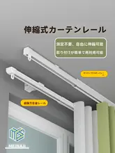 静音アルミ製カーテンレール【伸縮式・天井取り付け・フックタイプ】