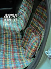 防滑シートカバー【クッション付き・厚手・後部座席用・レトロチェック柄】（セットアップ対応）