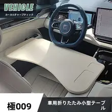 車載折りたたみテーブル【ノートパソコンスタンド・車内作業用】