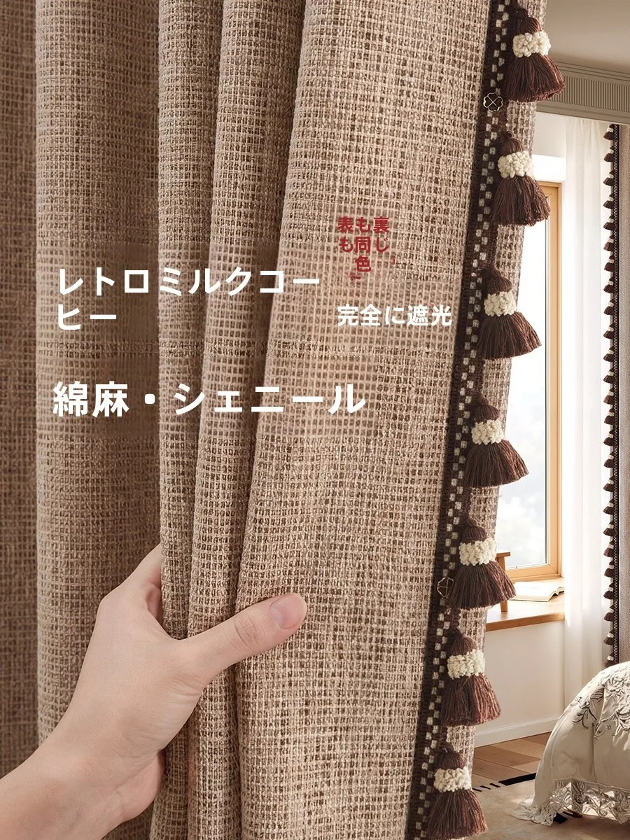 高級感あるカフェスタイルのコットンリネンカーテン：遮光・ブラウン・お洒落なデザイン