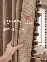 高級感あるカフェスタイルのコットンリネンカーテン【遮光・ブラウン・お洒落なデザイン】（セットアップ対応）