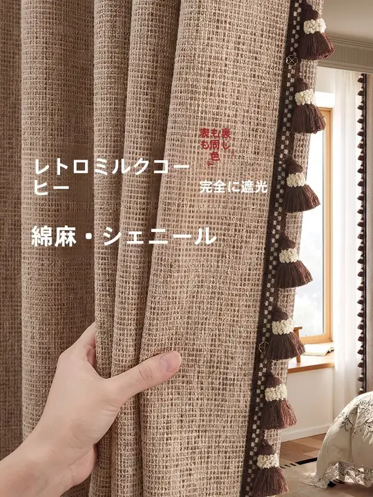 高級感あるカフェスタイルのコットンリネンカーテン【遮光・ブラウン・お洒落なデザイン】（セットアップ対応）