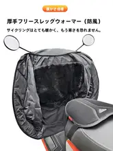 電動スクーター用 防風カバー【冬用・フリース裏地・防水・ユニバーサルフィット】