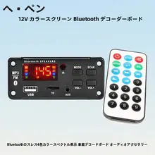 Bluetooth対応 カーオーディオデコーダーボード【多機能・FM機能・カラースクリーン】