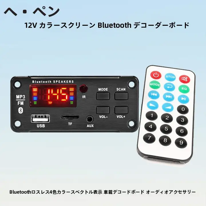 Bluetooth対応 カーオーディオデコーダーボード【多機能・FM機能・カラースクリーン】