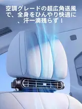 車載用冷却ファン【USB充電・静音・後部座席用】