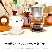 ベトナムコーヒードリッパー【アルミ製・手動抽出・フィルター不要】