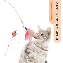 猫のおもちゃ【留め具付き・羽毛・耐噛み・ペット用】