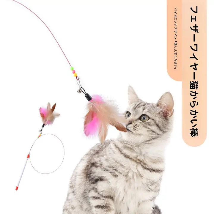 猫のおもちゃ【留め具付き・羽毛・耐噛み・ペット用】