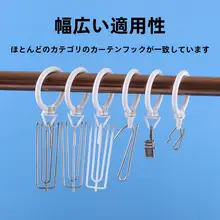 カーテン用プラスチックリングフック【ローマバー用・活用リング】
