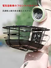 電動自転車用大容量バスケット【フロントマウント対応・買い物や荷物用】