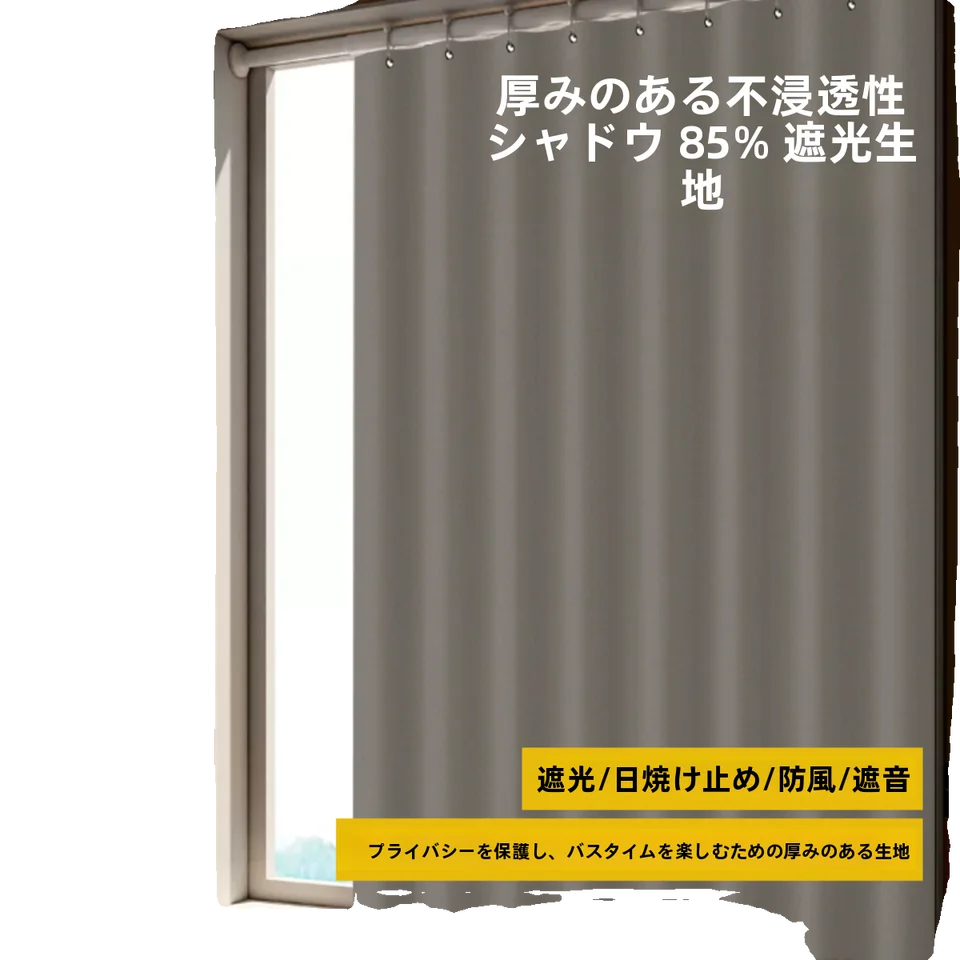 防水防カビの浴室カーテン【プライバシー保護・遮光・穴あけ不要】