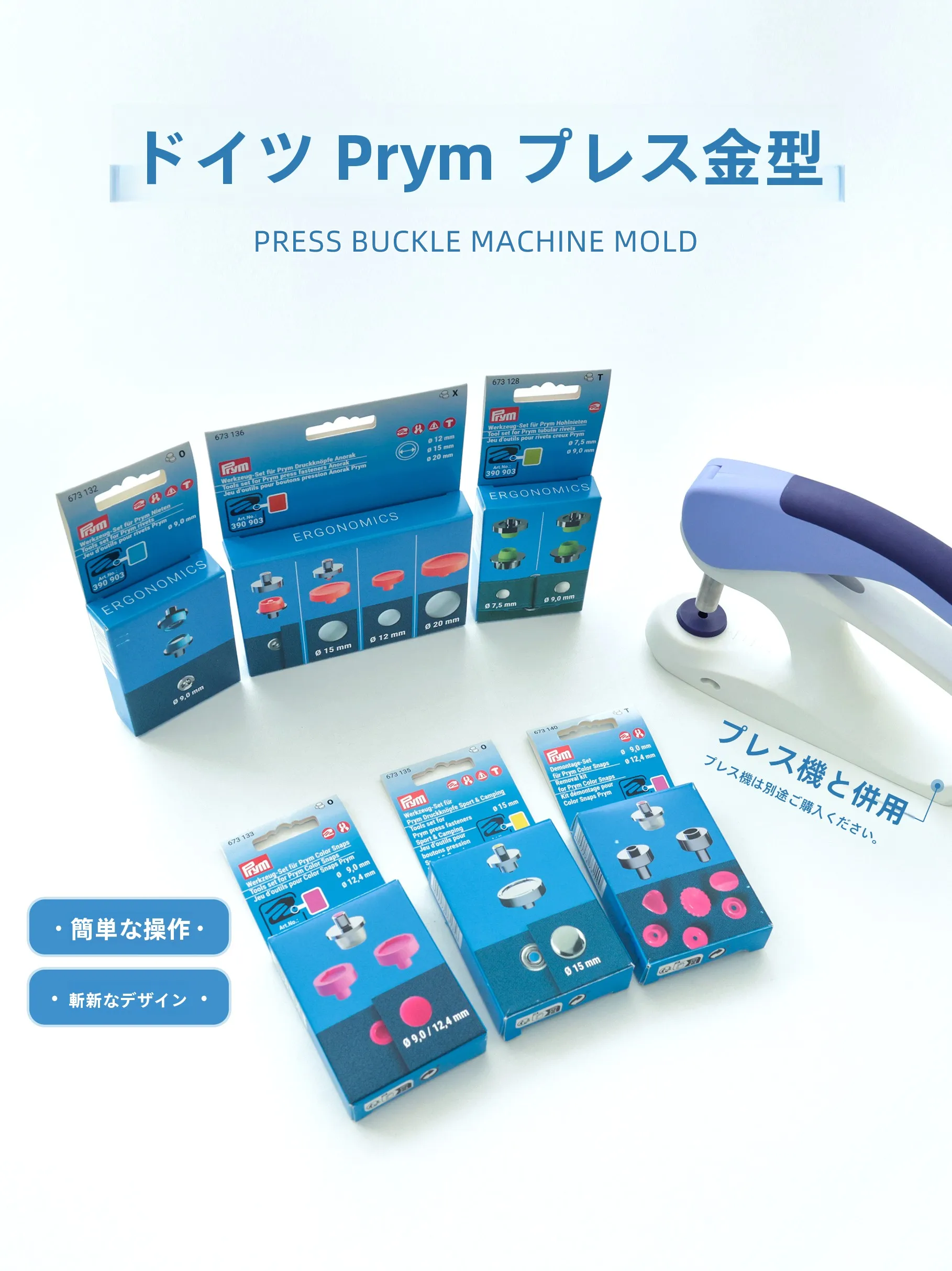 スナップボタンを取り付けるのに迷っている？ドイツ製の多機能取り付け工具が解決する