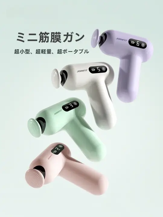 Joinfit 静音筋膜ガン【ミニタイプ・筋肉・電動マッサージ器】