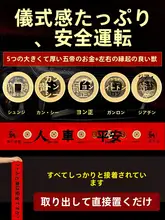 新車用 赤い五帝銭 車内装飾品【納車儀式必需品】