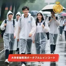 持ち運び便利なレインコート【学生用・防水・厚手・一時使用】