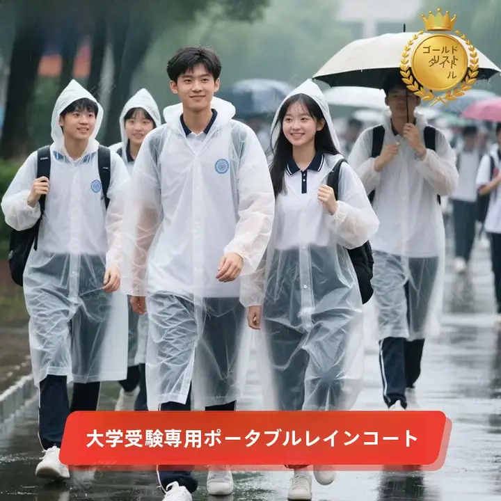 持ち運び便利なレインコート【学生用・防水・厚手・一時使用】