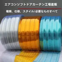 透明PVC製ソフトドアカーテン【冷房用・業務用】