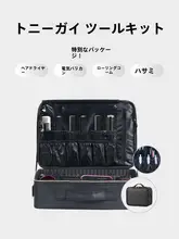 理美容用ツール収納バッグ【大容量・はさみ・電動バリカン・櫛用】
