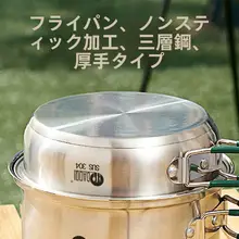 アウトドア用304ステンレス鍋具【キャンプ・調理・ケトル・フライパン】（セットアップ対応）