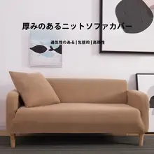 通用ニットソファカバー【厚手・高伸縮・通気性・1人用・2人用・3人用対応・全面カバー】