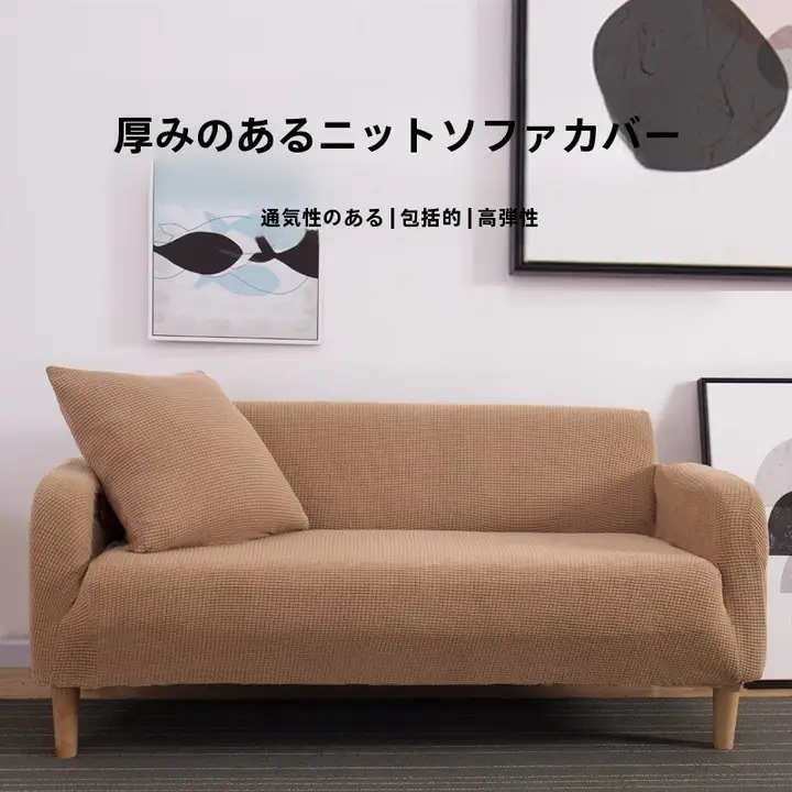 通用ニットソファカバー【厚手・高伸縮・通気性・1人用・2人用・3人用対応・全面カバー】