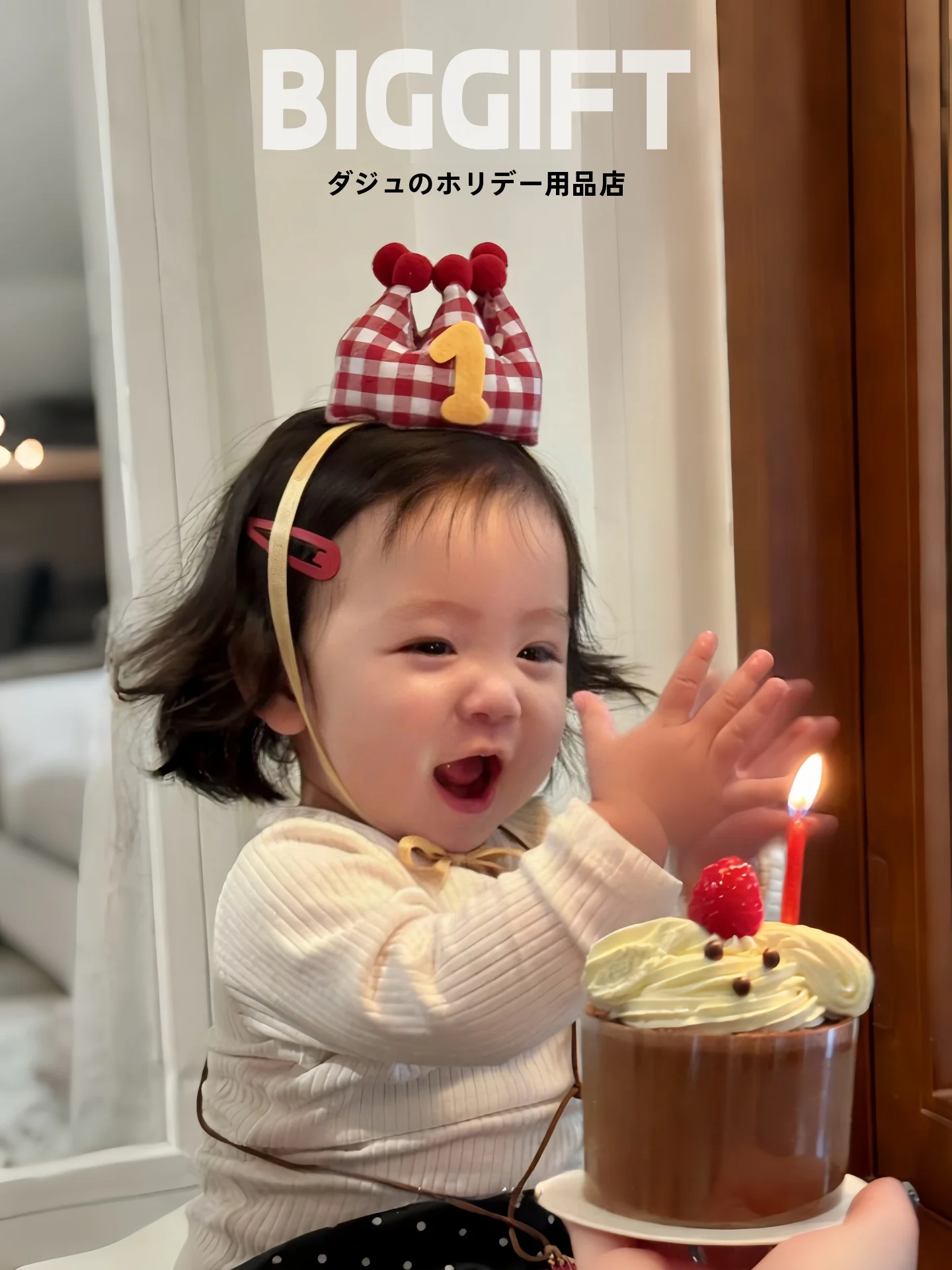 1歳の誕生日にあげるちょっとしたプレゼントは、絵本よりこのクラウンがおすすめ？