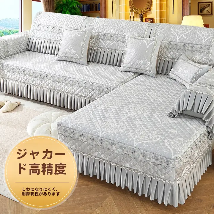 全包タイプの欧風高級ソファカバー【滑り止め付き・四季共用・貴妃ソファ用】