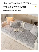秋冬用 毛むくじゃら 厚手ソファマット【滑り止め仕様・カバー付き】