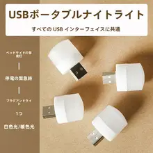 USB充電式 ナイトライト【LED・エコ・目に優しい・温白色・暖色】