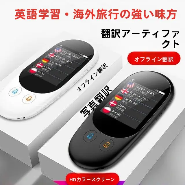 AI多国語翻訳機【オフライン撮影翻訳・同時通訳・旅行用・学習対応】