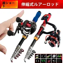 携帯に便利な超短型伸縮ルアーロッド【全自動ガイド付き・フィッシング用】（セットアップ対応）