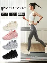 快適な室内運動靴【女性用・軽量・クッション性・ジョギング・ヨガ対応】