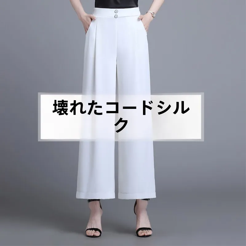 50代に合うファッションアイテム：真 silkストレートワイドパンツ【夏用・高腰・休闲・九分丈】（セットアップ対応）