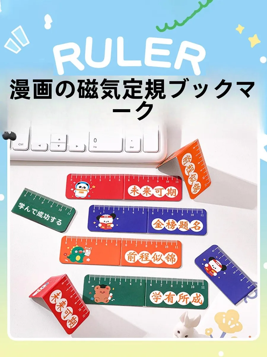 カートゥーンデザインのマグネットブックマーク定規：学生向け折りた たみ式多機能アイテムの実用性と保存方法