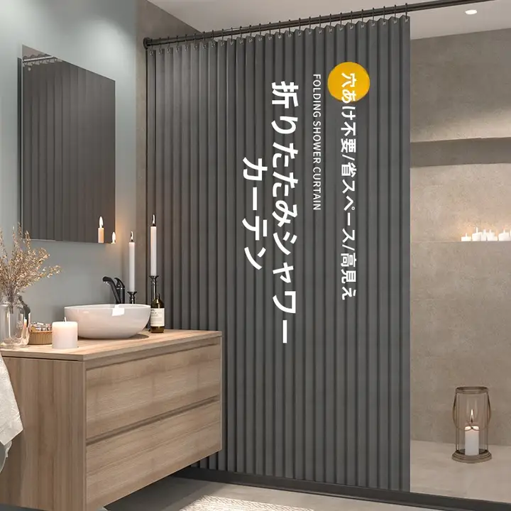 折りたたみ式バスカーテン【穴あけ不要・防水・乾湿分離用】（セットアップ対応）