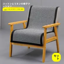 綿麻製 シングルソファ用クッション【年間使用可・背もたれカバー付き】