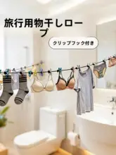 旅行用携帯型物干しロープ【ホテル用・クリップ付き・弾力バンド・便利な衣類ハンガー】