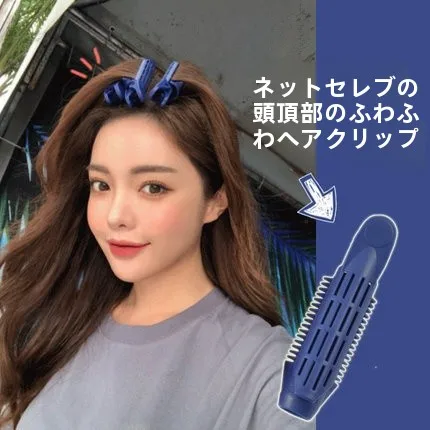 根元ボリュームアップ ヘアカーラー：前髪スタイリングに最適な韓国風対夹タイプの使い方と効果