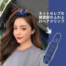 根元ボリュームアップ ヘアカーラー【簡単装着・韓国風・前髪スタイリング対応】