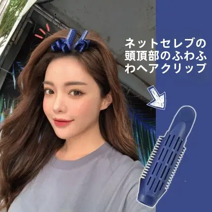 根元ボリュームアップ ヘアカーラー【簡単装着・韓国風・前髪スタイリング対応】
