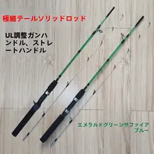 極細尾のグラスファイバー製ルアーロッド【UL調・緑・青・透明・マコ口釣り用】