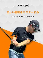 ゴルフ用回転指示器【正しい回転をマスターするためのトレーニング補助具】