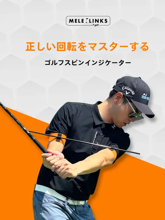 ゴルフ用回転指示器【正しい回転をマスターするためのトレーニング補助具】