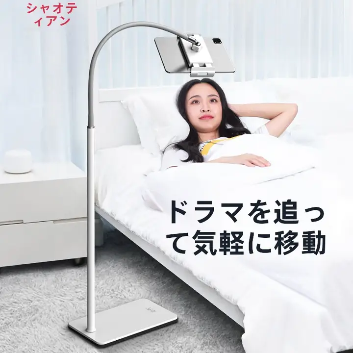 小天 iPad スタンド【フロアタイプ・寝ながら使用可能・多機能・アイフォン対応】