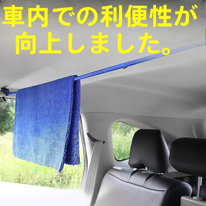 車用衣類干しロープ【多機能・車内用タオルハンガー・伸縮式】