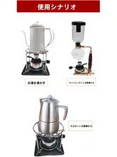 正晃行 ガス式コーヒー煮込み器【ミニポータブル・フレンチプレス・モカポット対応】