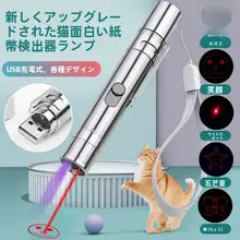 猫じゃらしレーザーポインター【赤外線・USB充電式・マルチパターン】