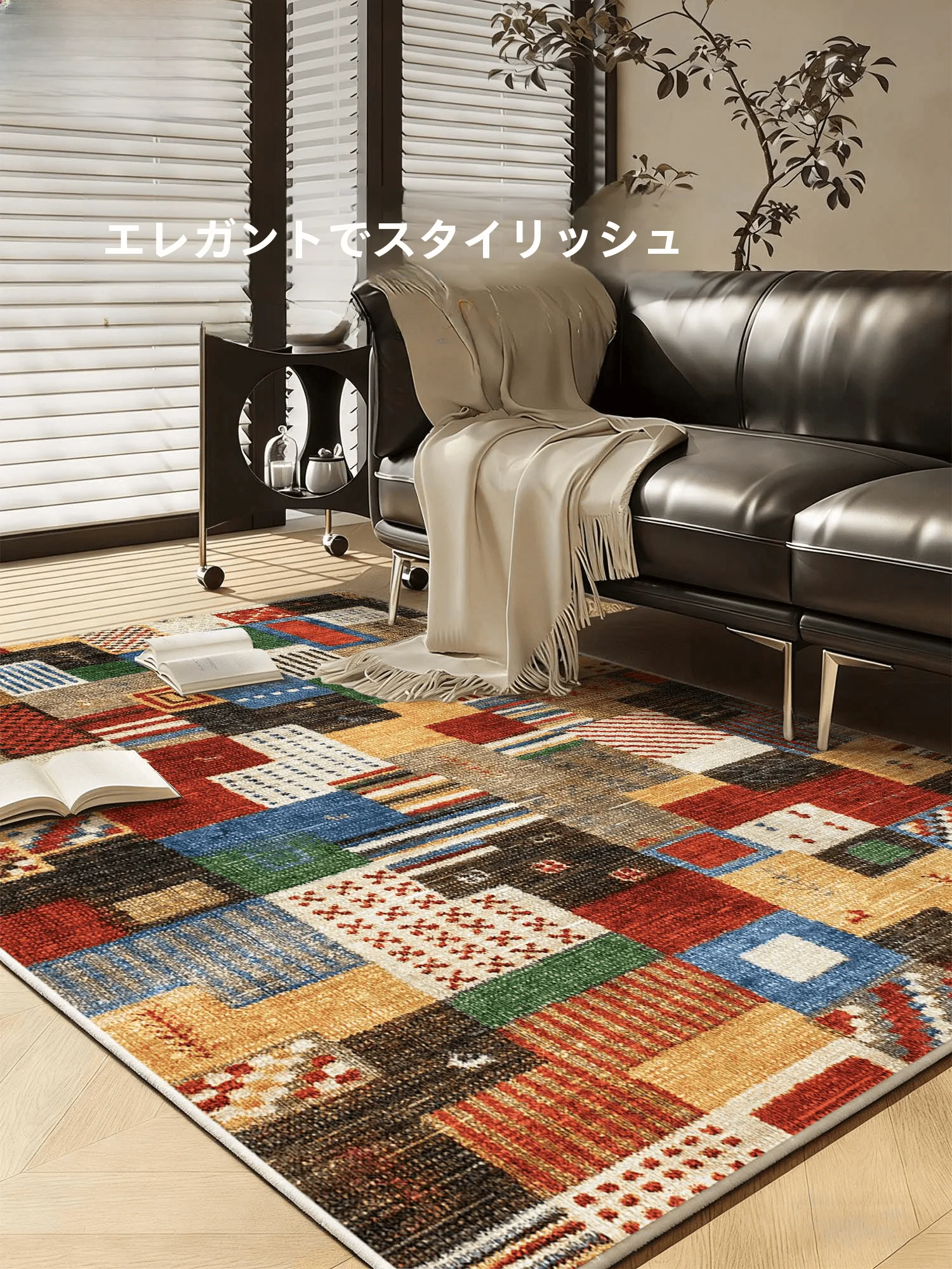 中古風リビングカーペット：現代包豪ススタイルの高級感とメンテナンス不要設計