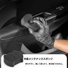 車洗浄用スポンジ【内装ケア・塗装面のお手入れ・便利ツール】